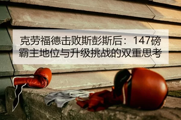 ke-lao-fu-de-ji-bai-si-peng-si-hou-bang-ba-zhu-di-wei-yu-sheng-ji-tiao-zhan-de-shuang-chong-si-kao-2-787.jpg