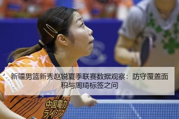 xin-jiang-nan-lan-xin-xiu-zhao-rui-xia-ji-lian-sai-shu-ju-guan-cha-fang-shou-fu-gai-mian-ji-yu-zhou-qi-biao-qian-zhi-wen-2-823.jpg